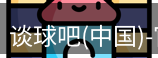 谈球吧
